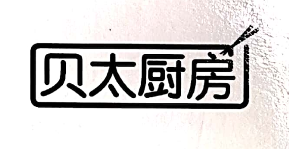 貝太廚房