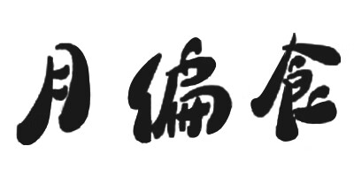 月偏食