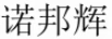 諾邦輝