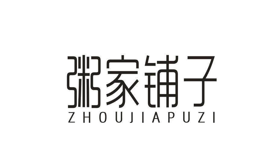 粥家鋪子（ZHOUJIAPUZI）