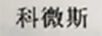 科微斯