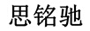 思銘馳