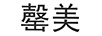 罄美