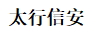 太行信安