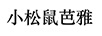 小松鼠芭雅