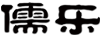 儒樂(lè )