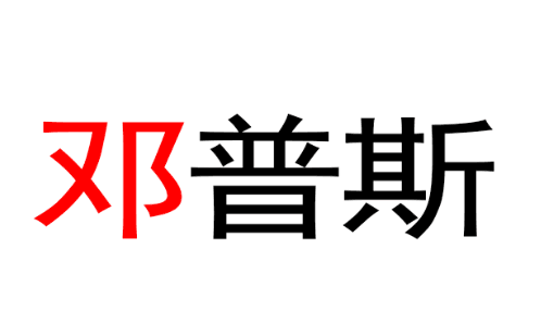 鄧普斯