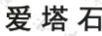 愛塔石