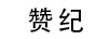 贊紀