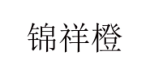 錦祥橙