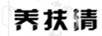 養(yǎng)扶清