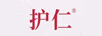 護(hù)仁