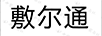 敷爾通