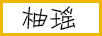 柚瑤