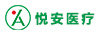 悅安醫療
