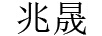 兆晟