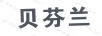 貝芬蘭