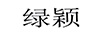 綠穎