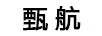 甄航