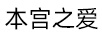 本宮之愛