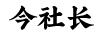 今社長(zhǎng)