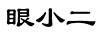 眼小二