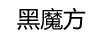 黑魔方