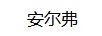 安爾弗