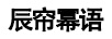 辰簾冪語(yǔ)