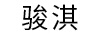 駿淇