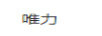 唯力