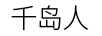 千島人