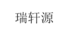 瑞軒源