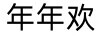 年年歡
