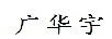 廣華宇