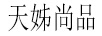 天姊尚品