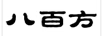 八百方