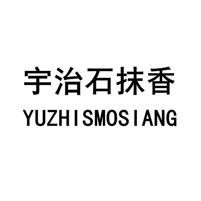 宇治石抹香（YUZHISMOSIANG）