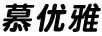 慕優(yōu)雅