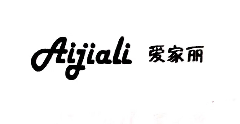 愛(ài)家麗（Aijiali）