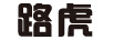 路虎
