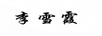 李雪霞