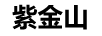 紫金山