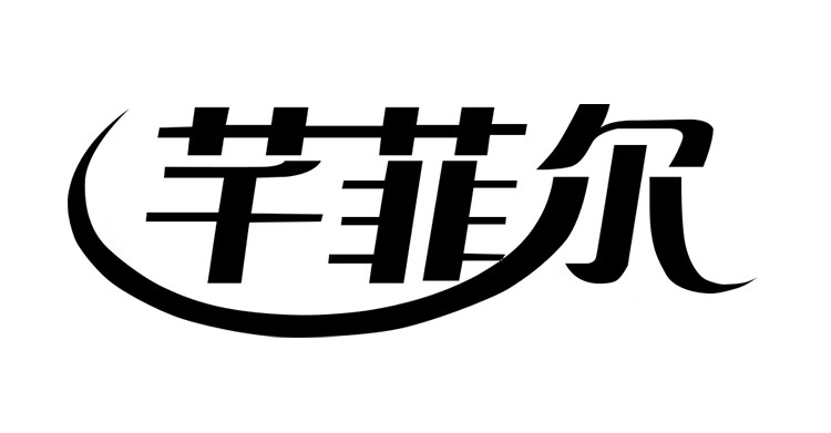 芊菲爾