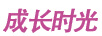 成長(zhǎng)時(shí)光