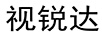 視銳達(dá)