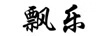 飄樂(lè)
