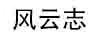 風(fēng)云志