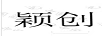 穎創(chuàng  )