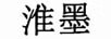 淮墨